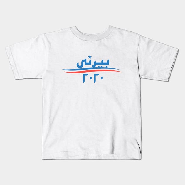 Bernie 2020 - Arabic Design Kids T-Shirt by omardakhane